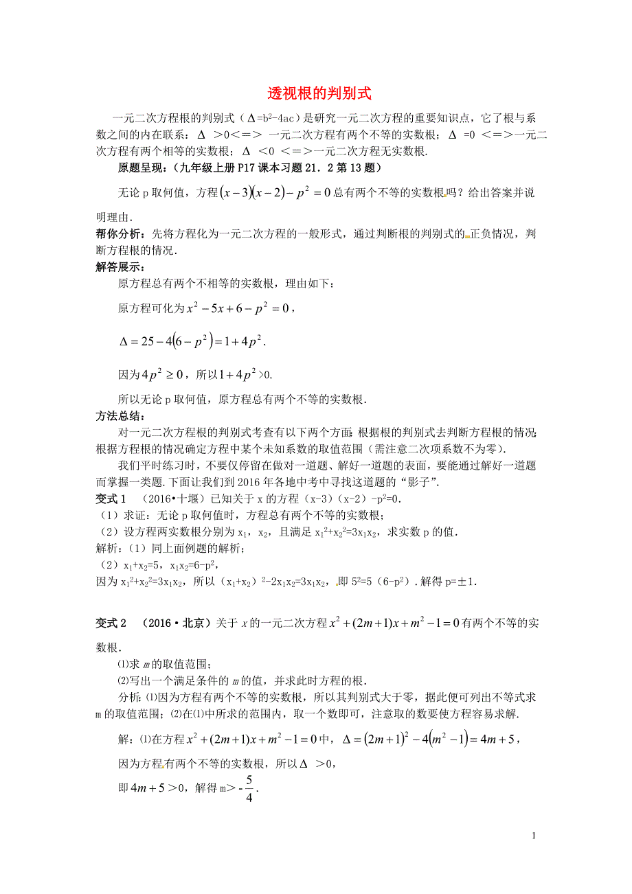 2018秋九年级数学上册 第二十一章 一元二次方程 透视根的判别式应用同步辅导素材 （新版）新人教版_第1页