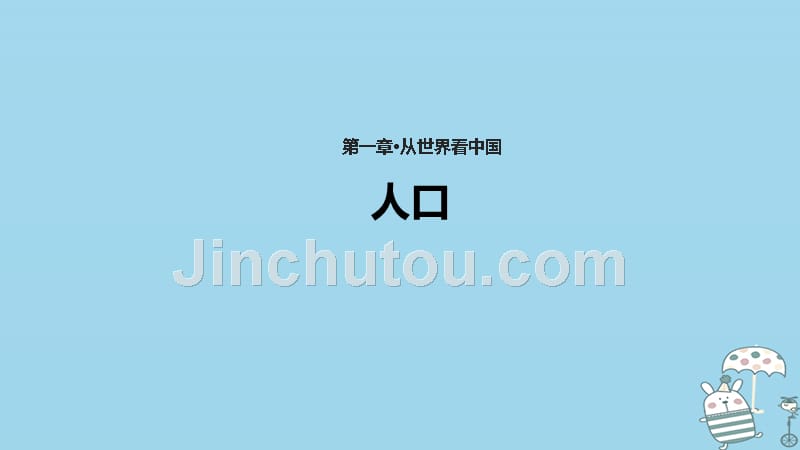 江苏省大丰区八年级地理上册 1.2人口课件 （新版）新人教版_第1页