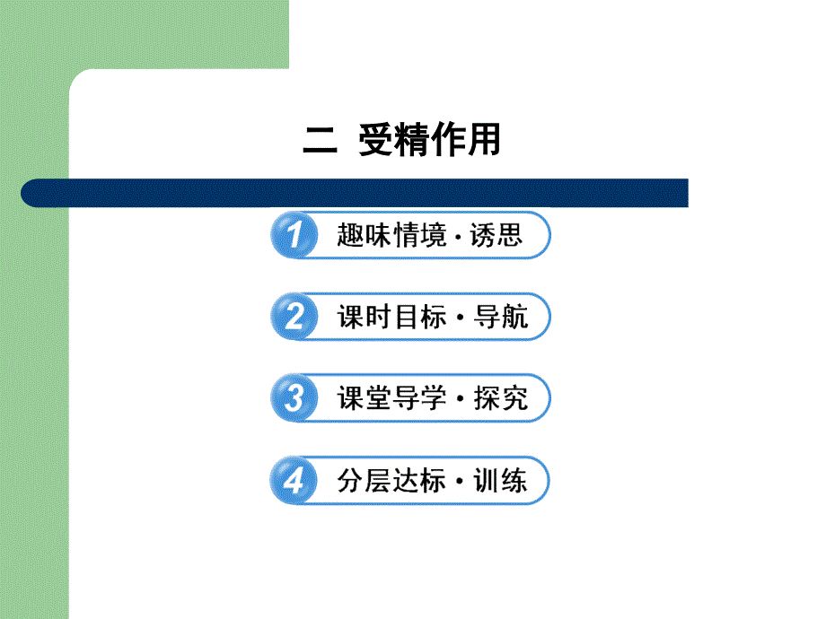 导学讲练通 2013高一生物精品课件：2.1.2_第1页