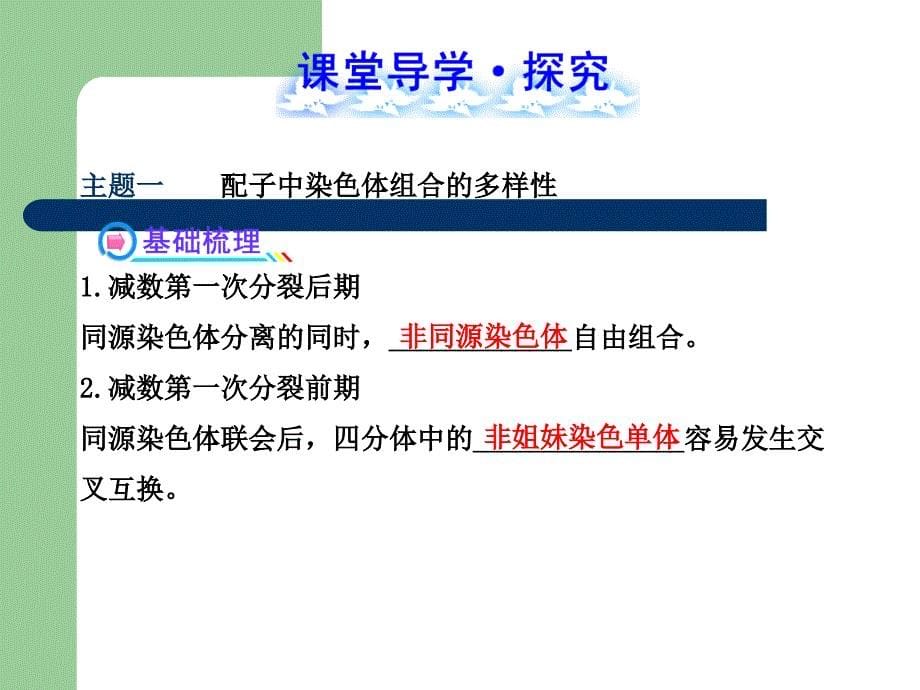 导学讲练通 2013高一生物精品课件：2.1.2_第5页