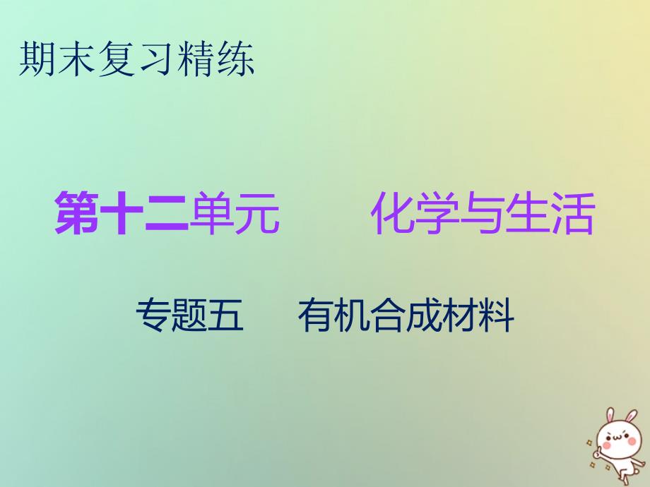 2018秋九年级化学下册 期末复习精炼 第十二单元 化学与生活 专题五 有机合成材料课件 （新版）新人教版_第1页