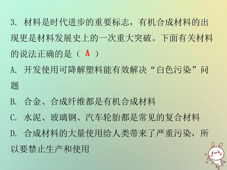 2018秋九年级化学下册 期末复习精炼 第十二单元 化学与生活 专题五 有机合成材料课件 （新版）新人教版_第3页