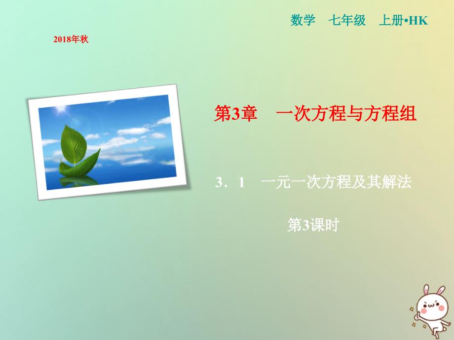 2018年秋七年级数学上册 第3章 一次方程与方程组 3.1 一元一次方程及其解法（第3课时）课件 （新版）沪科版_第1页