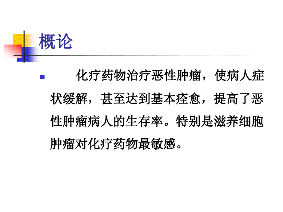 妇科肿瘤化疗病人护理(课件)_第2页