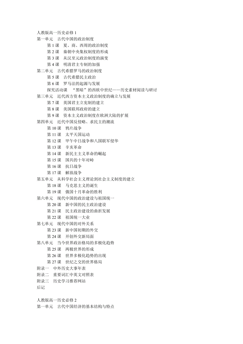 人教版高中历史教材目录_第1页