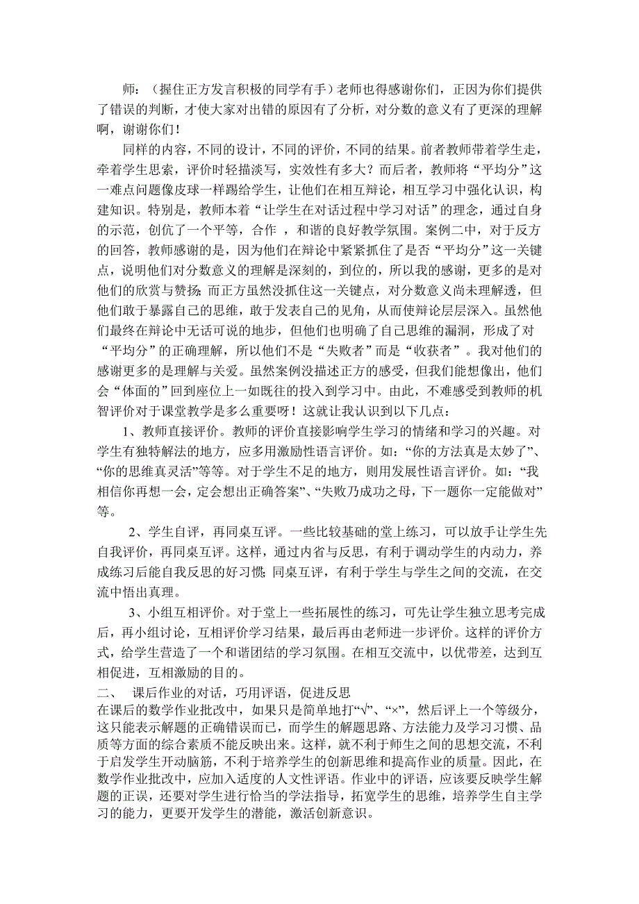 机智评价是构建师生对话的桥梁           黑龙江省七台河市新建小学    阚震_第2页