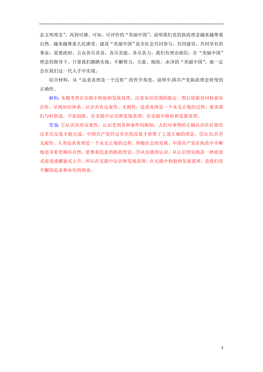 2018-2019学年高中政治 第二单元 探索世界与追求真理 第六课 第二框 在实践中追求和发展真理练习 新人教版必修4_第4页