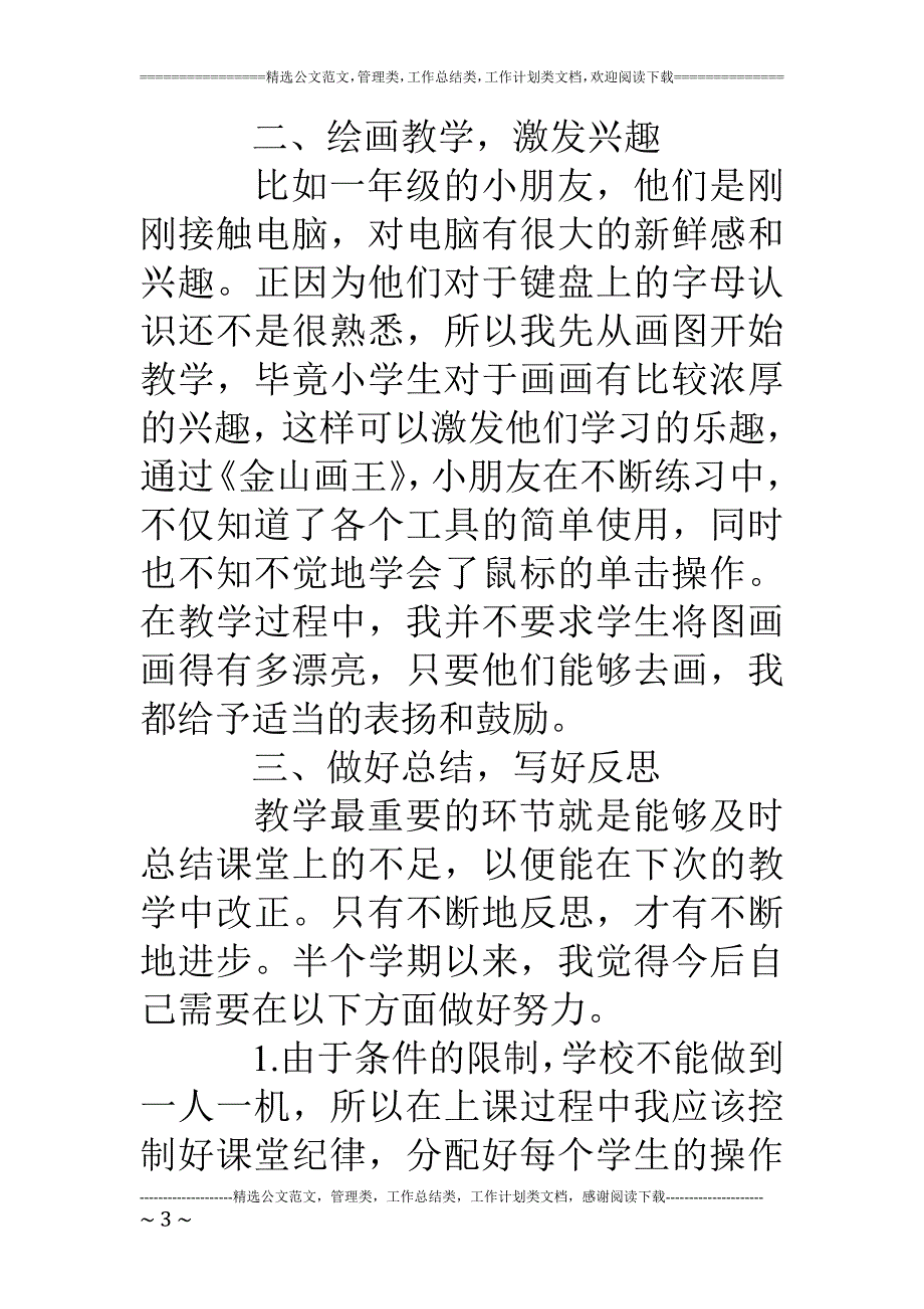 计算机教学年终个人工作总结_第3页