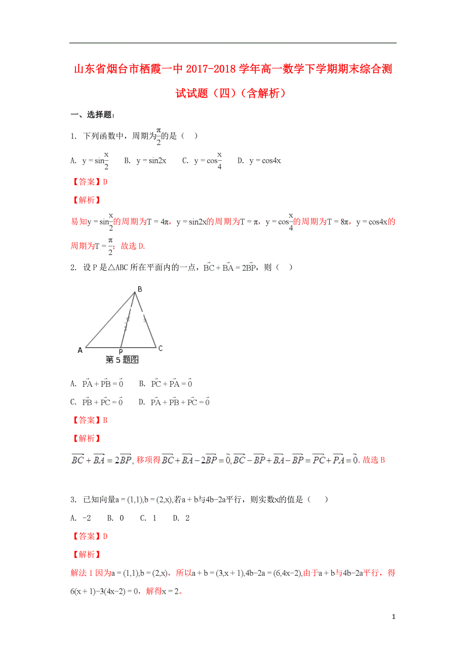 山东省烟台市栖霞一中2017-2018学年高一数学下学期期末综合测试试题（四）（含解析）_第1页