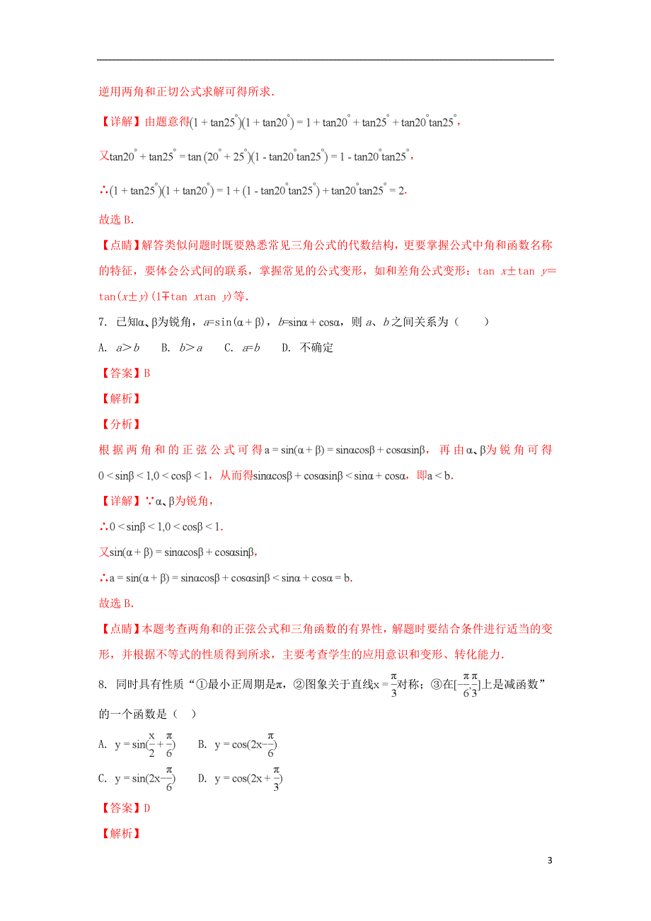 山东省烟台市栖霞一中2017-2018学年高一数学下学期期末综合测试试题（四）（含解析）_第3页