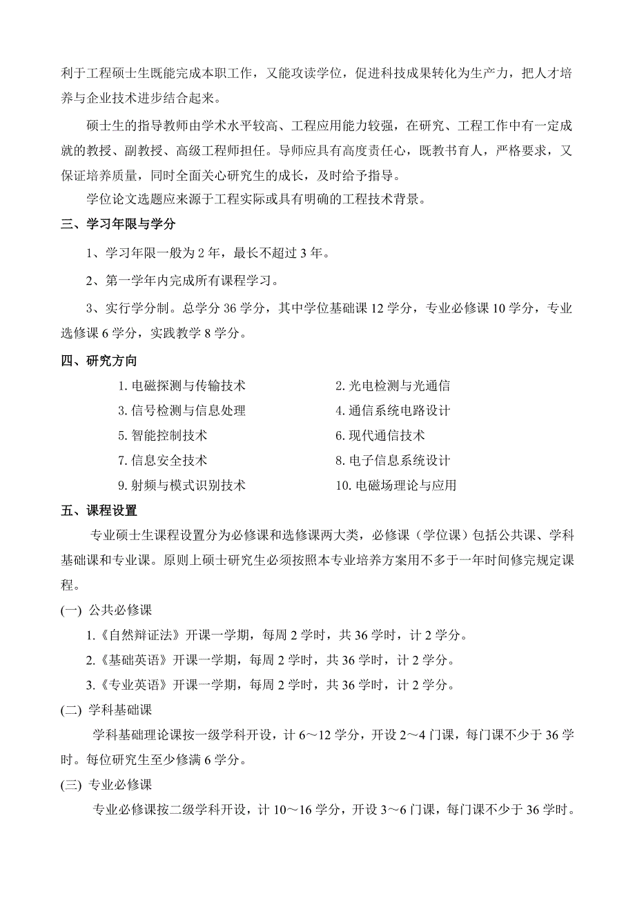 《电子与通信工程》工程硕士研究生培养方案(085208)_第2页