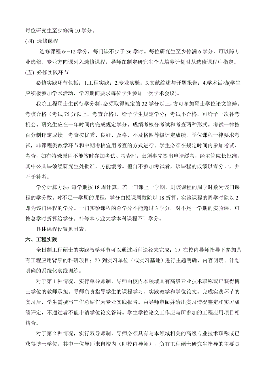 《电子与通信工程》工程硕士研究生培养方案(085208)_第3页