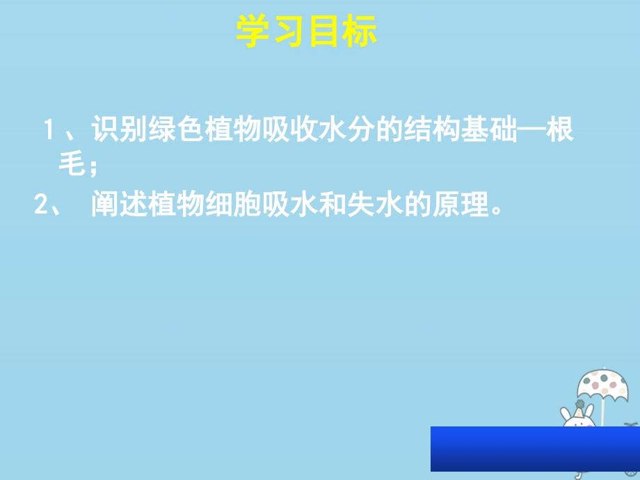 八年级生物上册 第三单元 第二章 第二节根对水分的吸收课件 （新版）冀教版_第2页