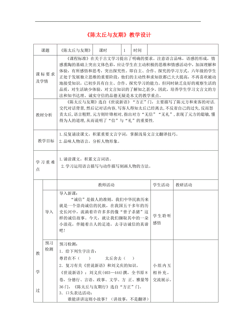 六年级语文上册 第二单元 第12课《世说新语两则》陈太丘与友期教学设计 鲁教版五四制_第1页