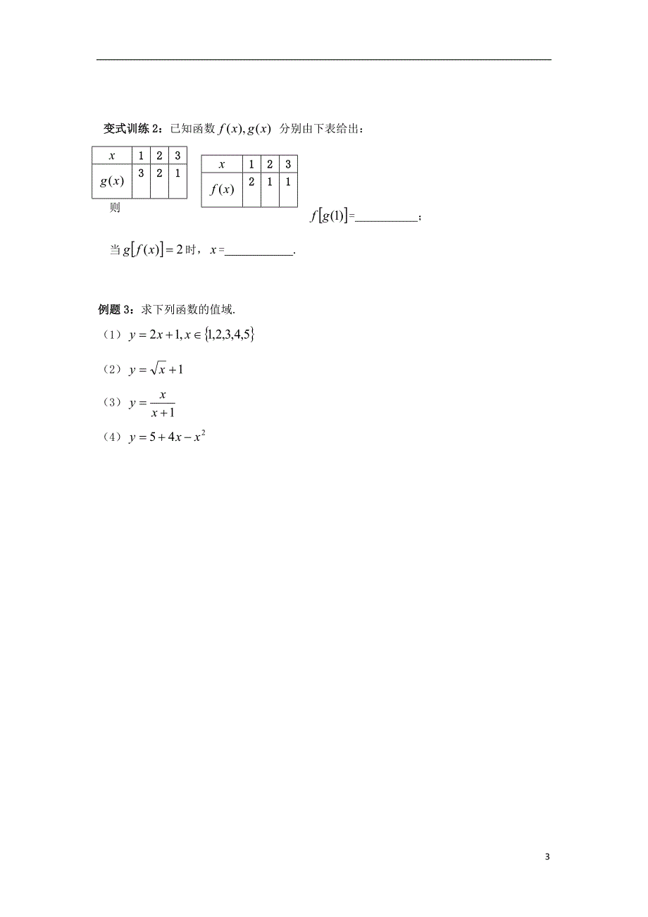 山东省平邑县高中数学第一章集合与函数概念1.2.1函数的概念2导学案无答案新人教a版必修_第3页