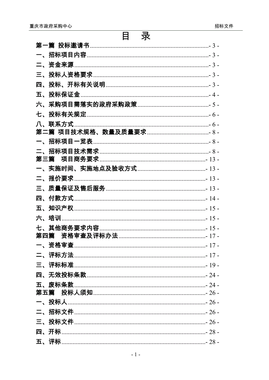 国家税务总局重庆市税务局发票分析和税种分析系统优化项目招标文件（终审稿）_第2页
