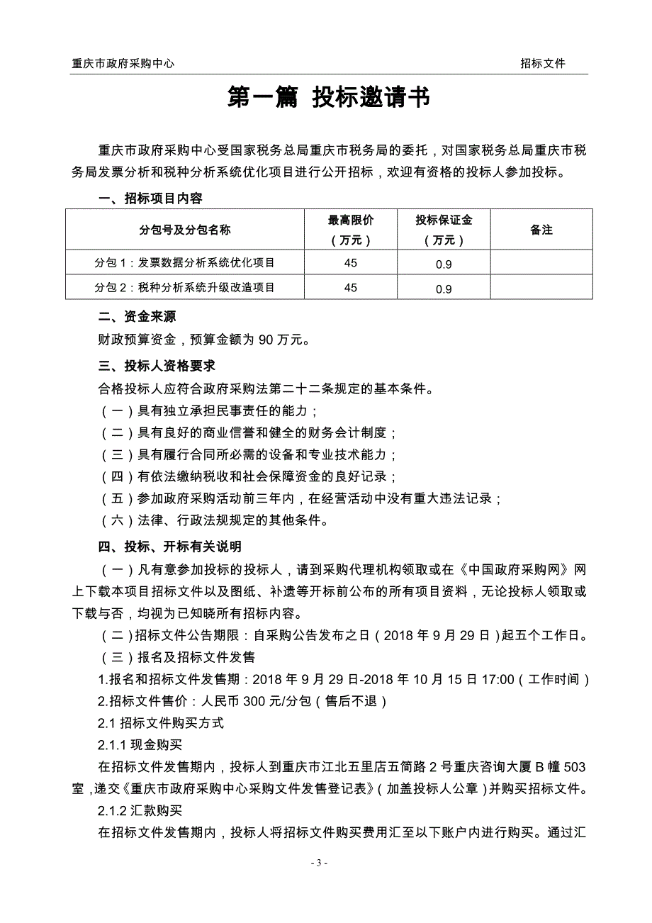 国家税务总局重庆市税务局发票分析和税种分析系统优化项目招标文件（终审稿）_第4页