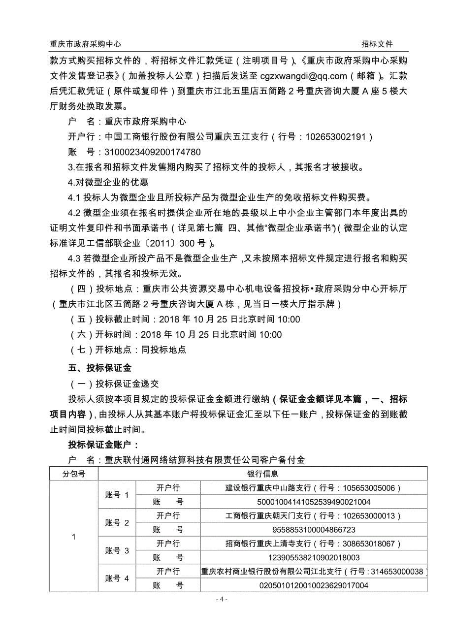 国家税务总局重庆市税务局发票分析和税种分析系统优化项目招标文件（终审稿）_第5页