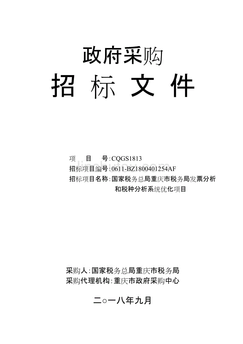 国家税务总局重庆市税务局发票分析和税种分析系统优化项目招标文件（终审稿）