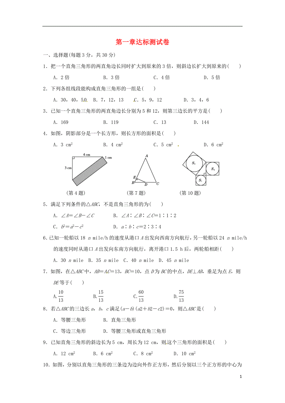 2018秋八年级数学上册第一章勾股定理达标测试卷新版北师大版_第1页