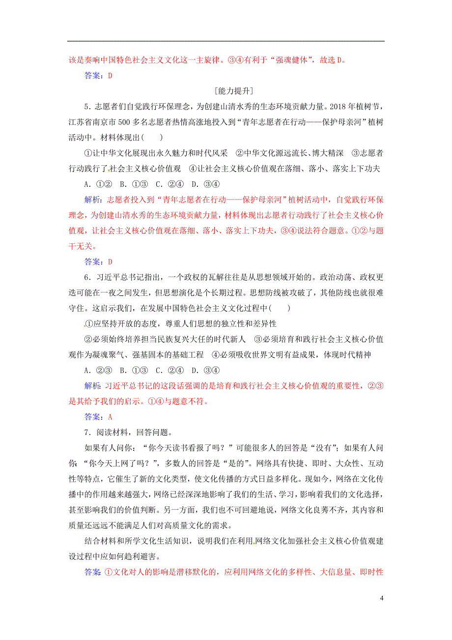 2018-2019学年高中政治 第四单元 发展中国特色社会主义文化 第十课 第一框 培育和践行社会主义核心价值观练习 新人教版必修3_第4页