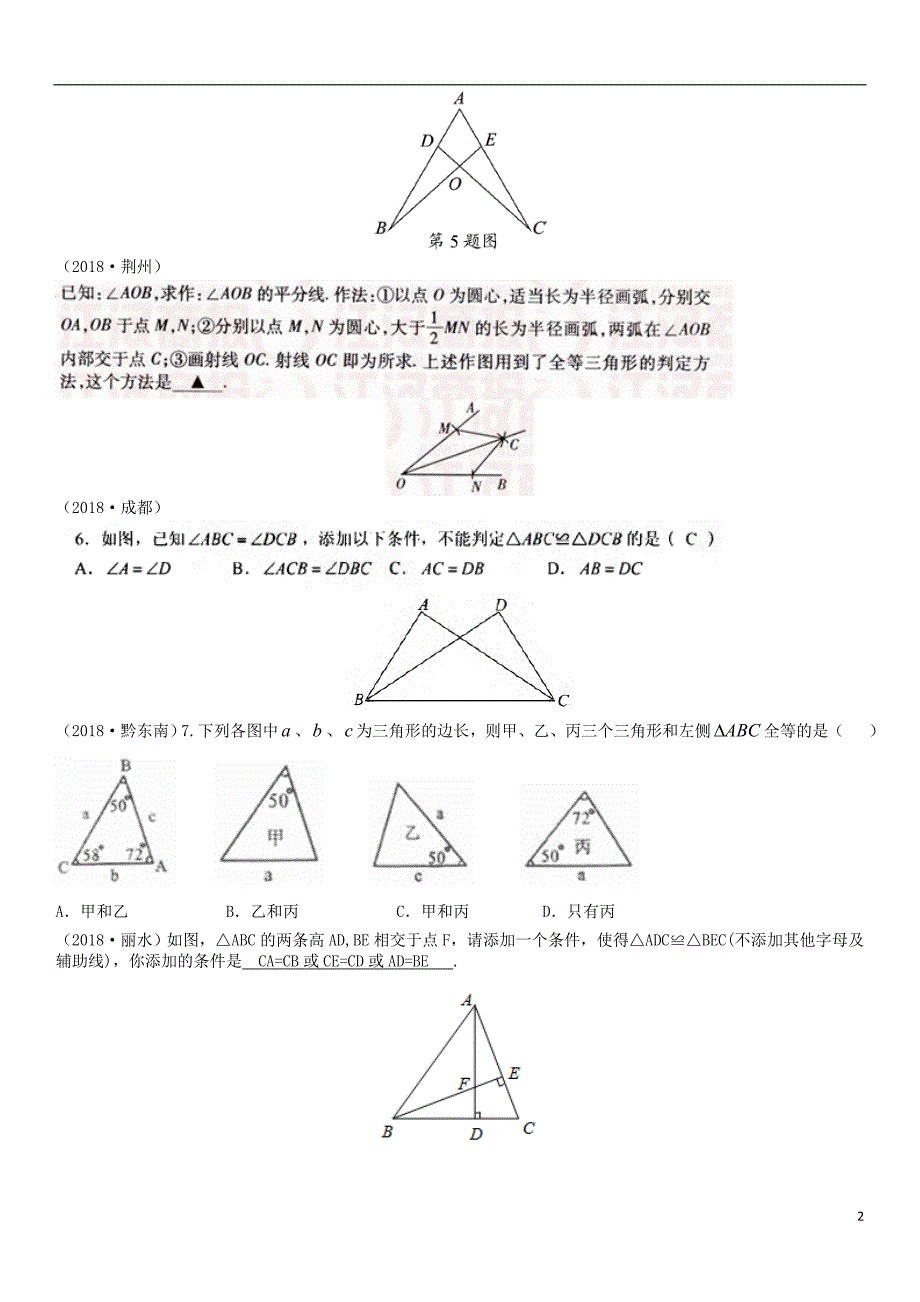 全国2018年中考数学真题分类汇编 第17讲 全等三角形（无答案）_第2页