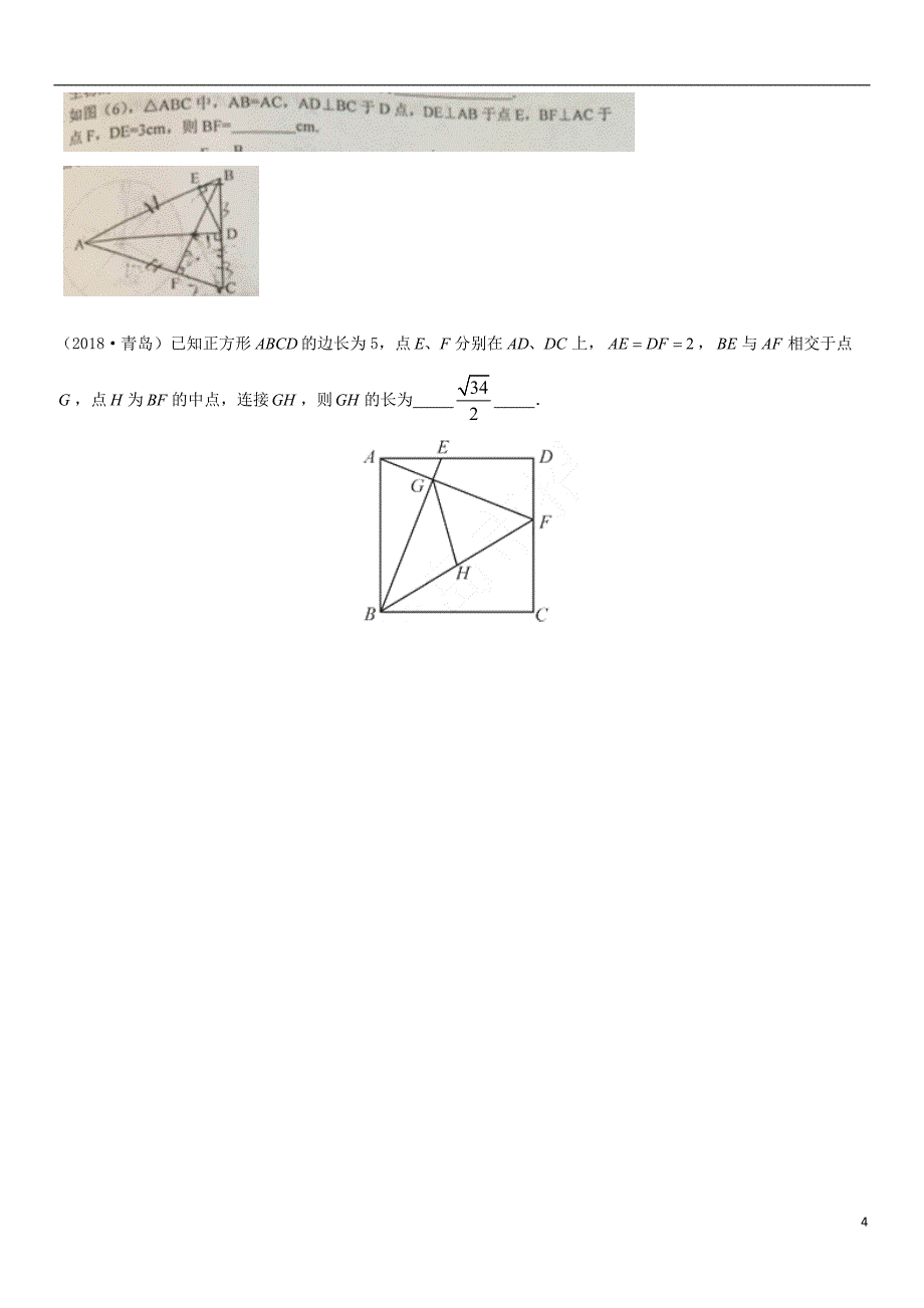 全国2018年中考数学真题分类汇编 第17讲 全等三角形（无答案）_第4页