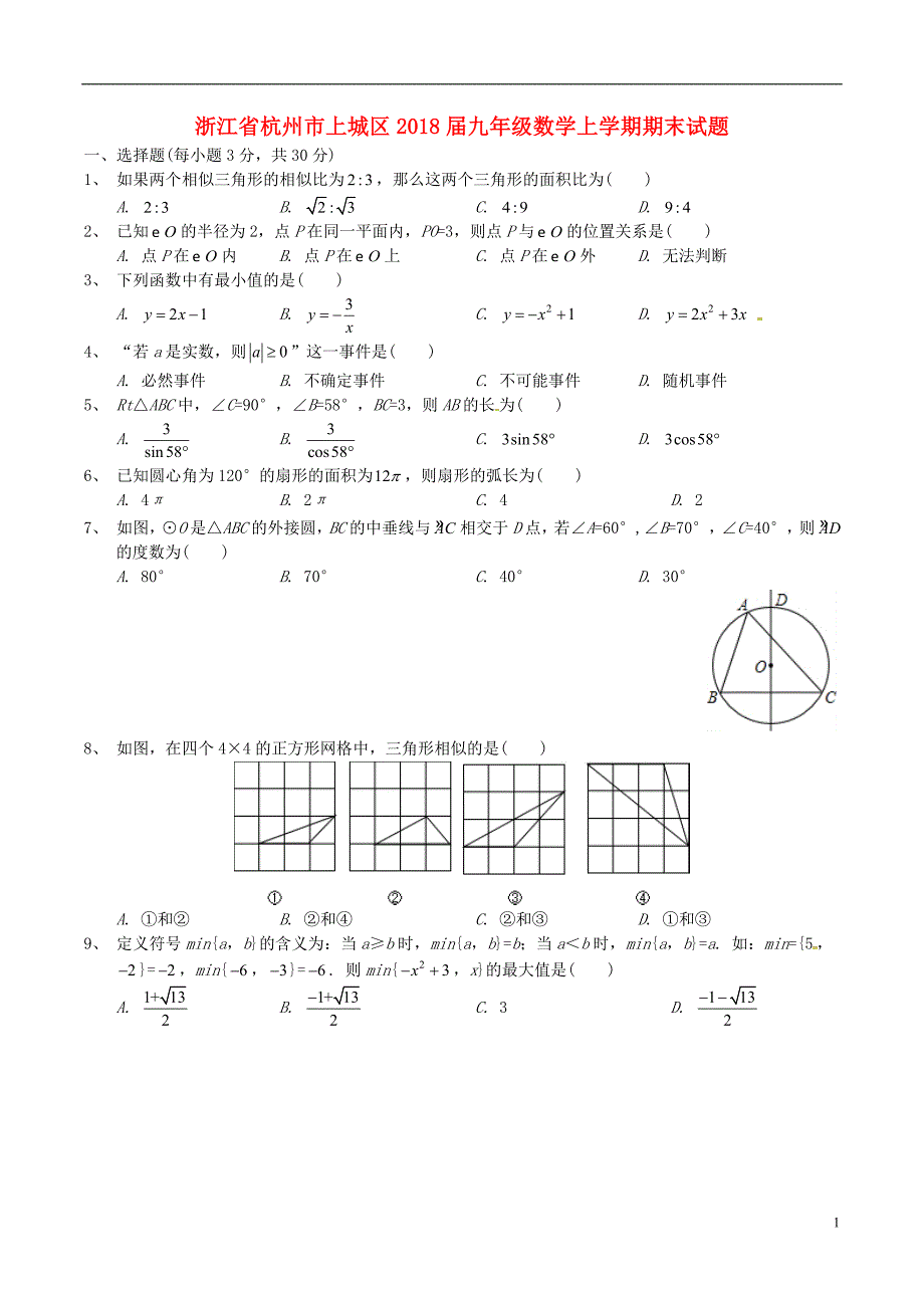 浙江省杭州市上城区2018届九年级数学上学期期末试题 新人教版_第1页