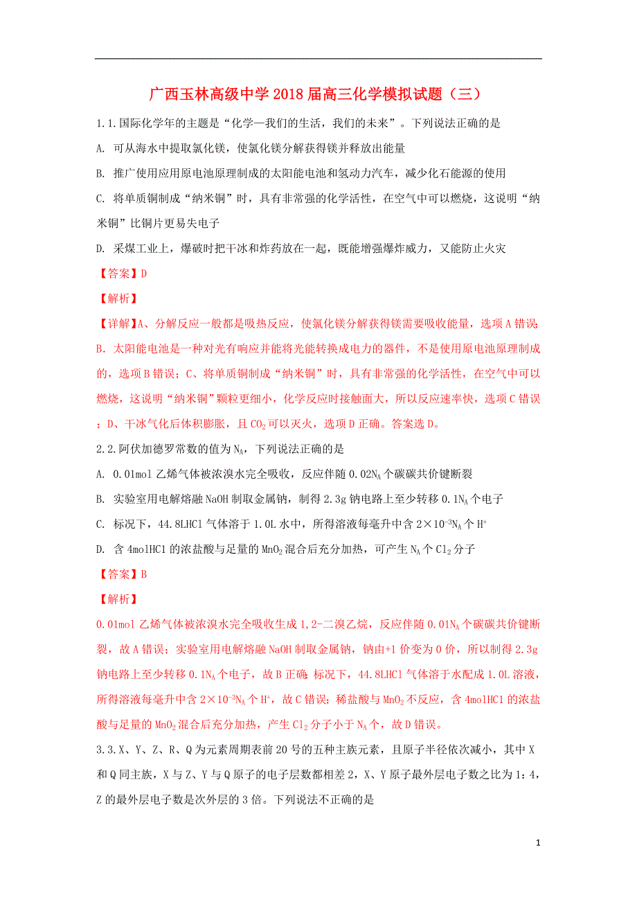 广西2018届高三化学模拟试题（三）（含解析）_第1页