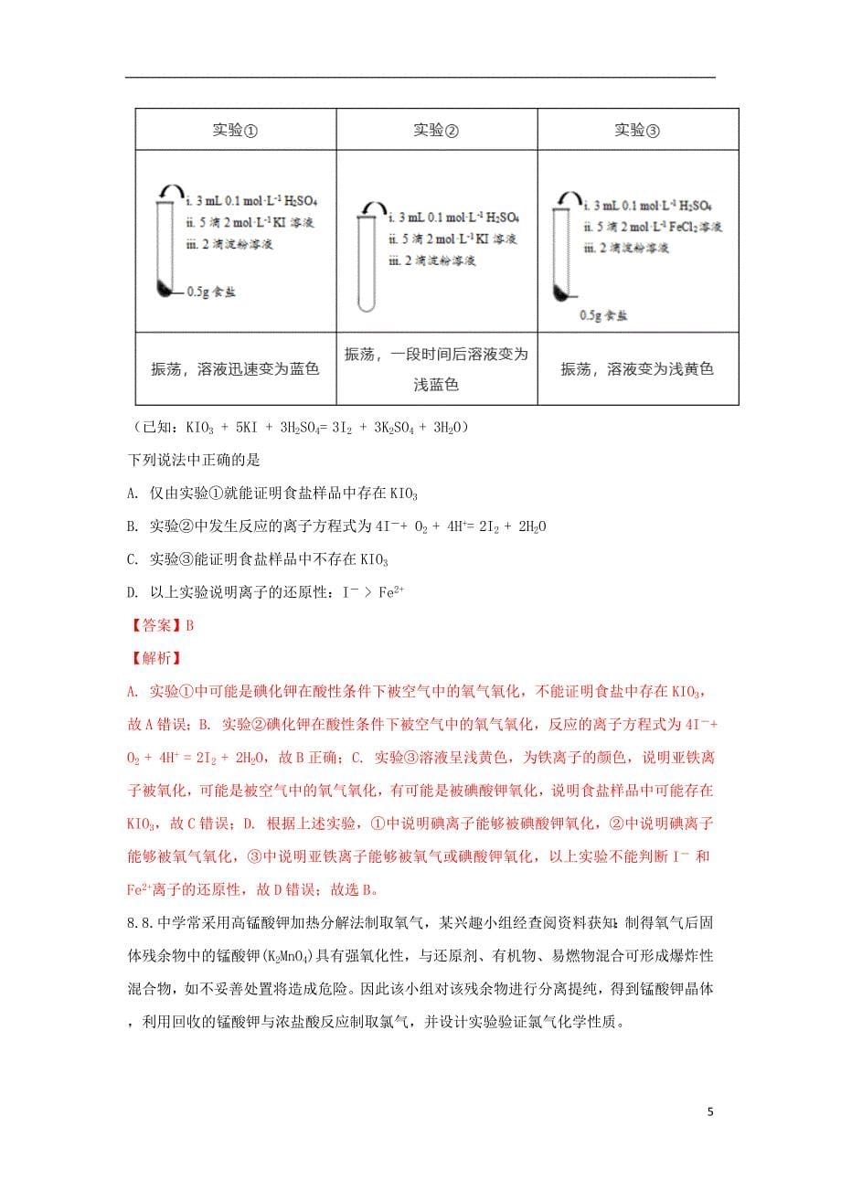 广西2018届高三化学模拟试题（三）（含解析）_第5页