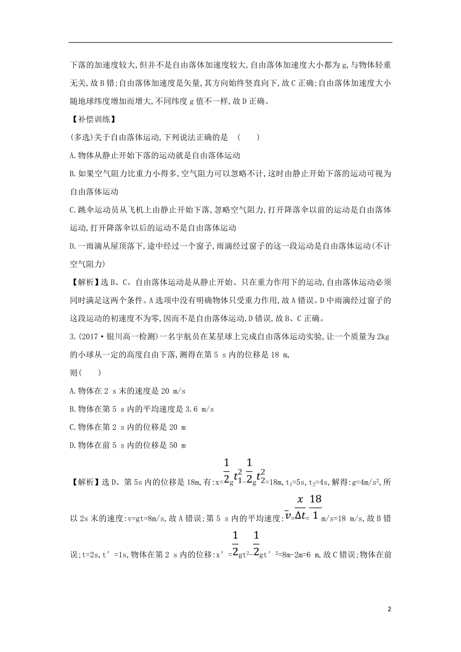 2018-2019学年高中物理 第二章 匀变速直线运动的研究 课后提升训练 十 2.5 自由落体运动 2.6 伽利略对自由落体运动的研究 新人教版必修1_第2页