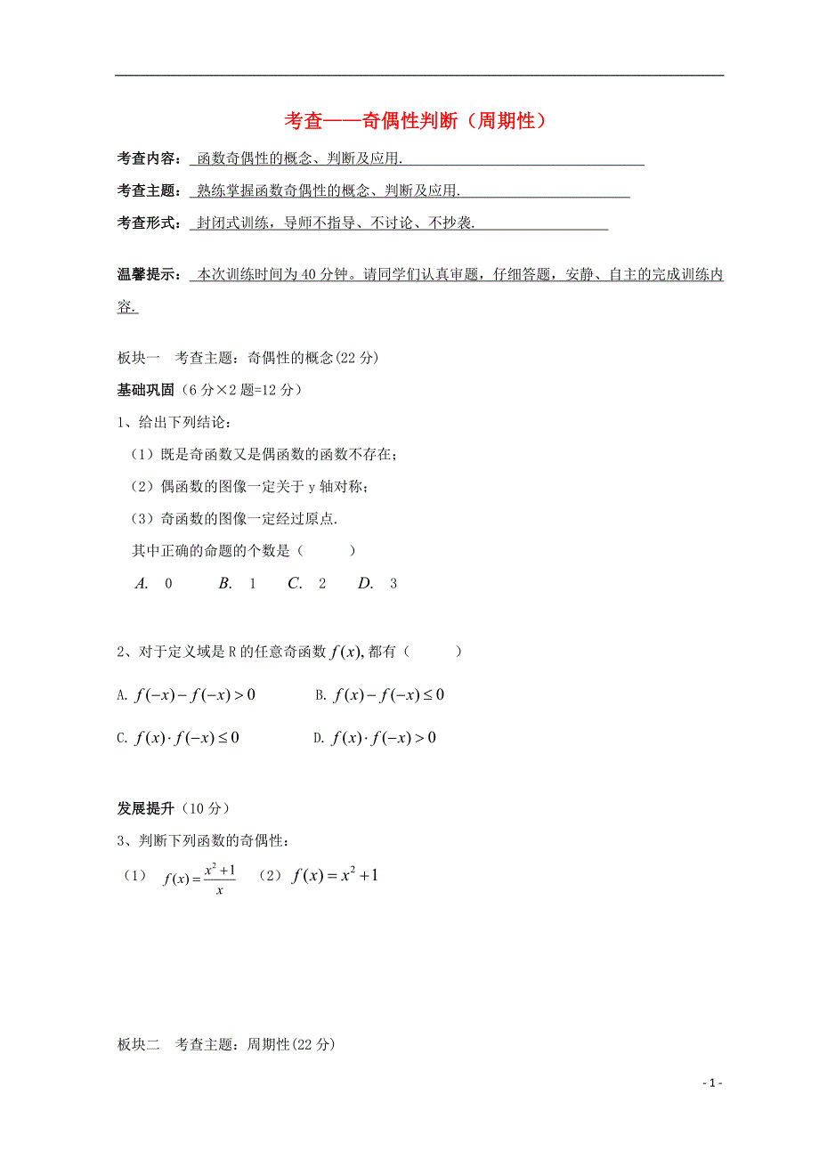 安徽省铜陵市高中数学 第二章《基本初等函数》考查——奇偶性判断（周期性）学案（无答案）新人教a版必修1_第1页