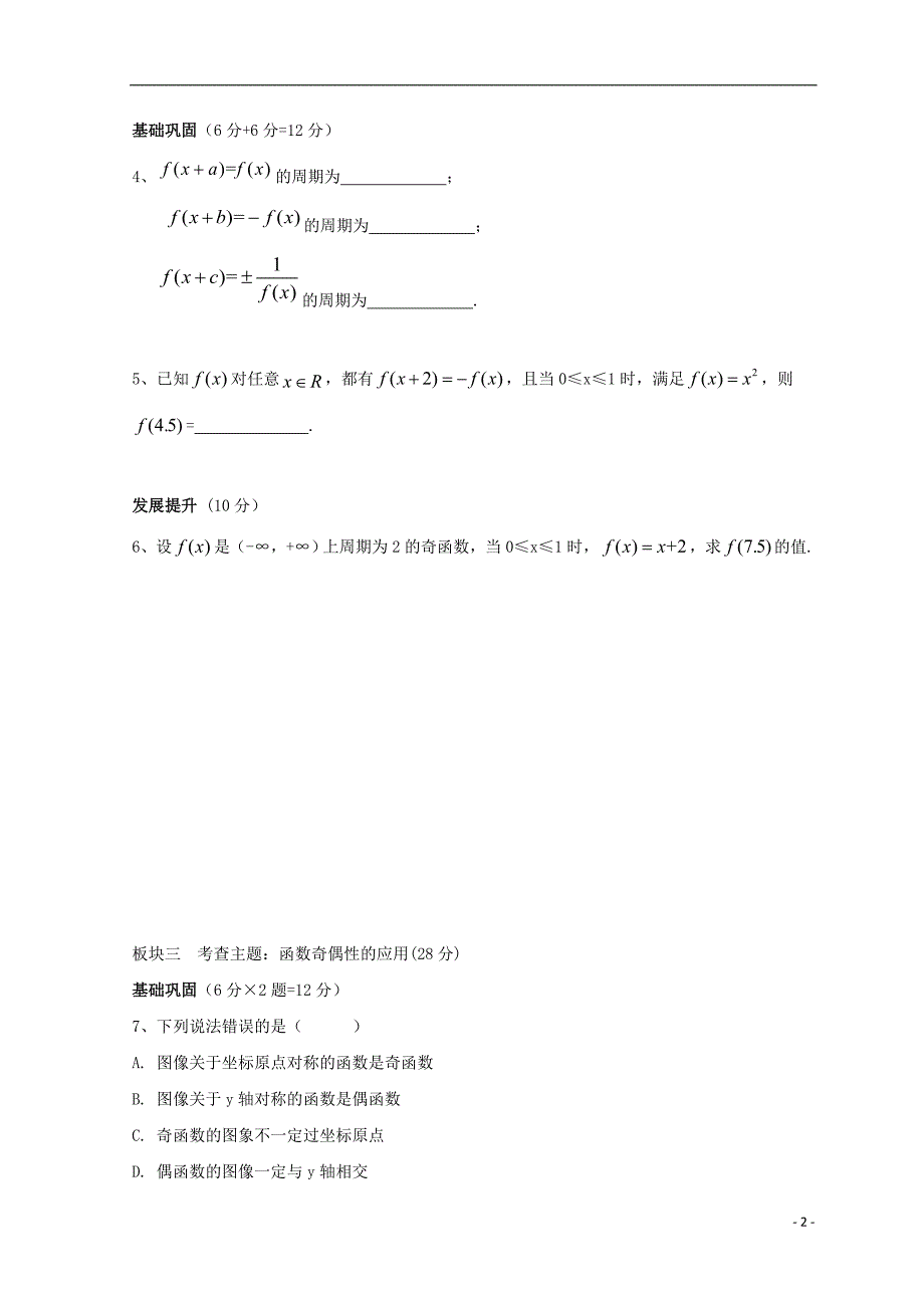 安徽省铜陵市高中数学 第二章《基本初等函数》考查——奇偶性判断（周期性）学案（无答案）新人教a版必修1_第2页