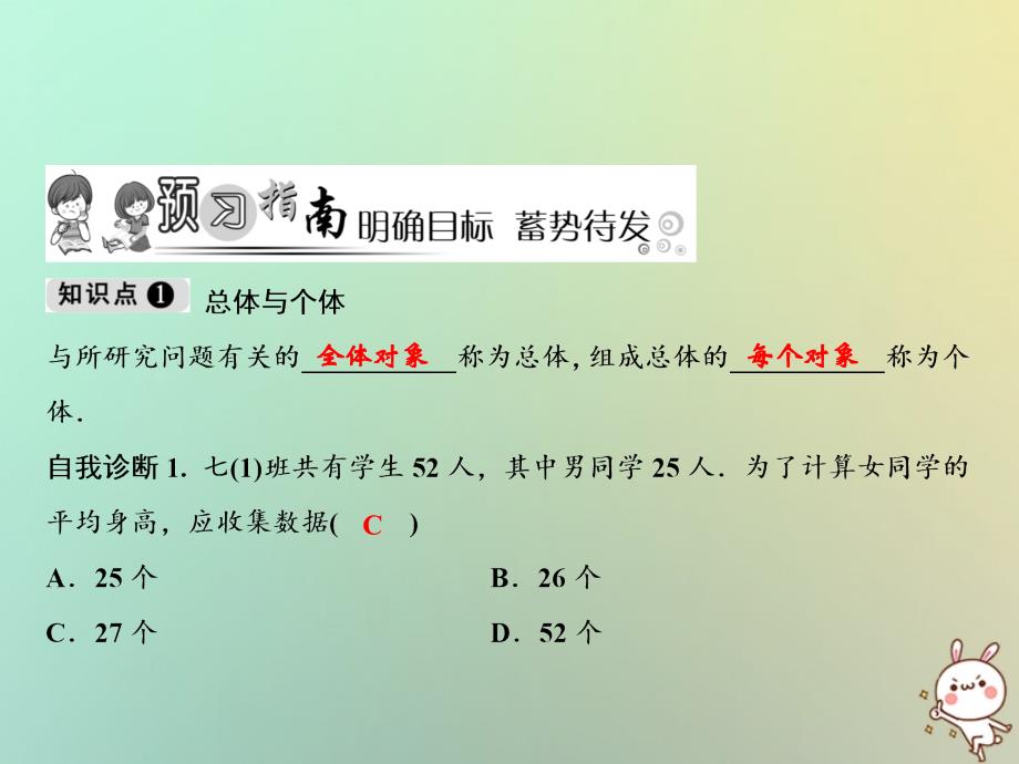 2018年秋七年级数学上册 第5章 数据的收集与统计图 5.1 数据的收集与抽样 第1课时 总体、个体及全面调查课件 （新版）湘教版_第2页