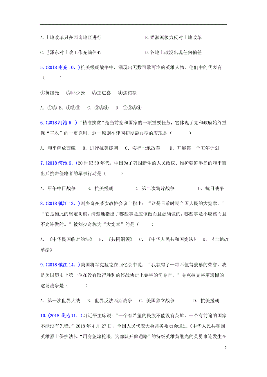 2018年中考历史真题单元汇编 八下 第一单元 中华人民共和国的成立和巩固试题_第2页