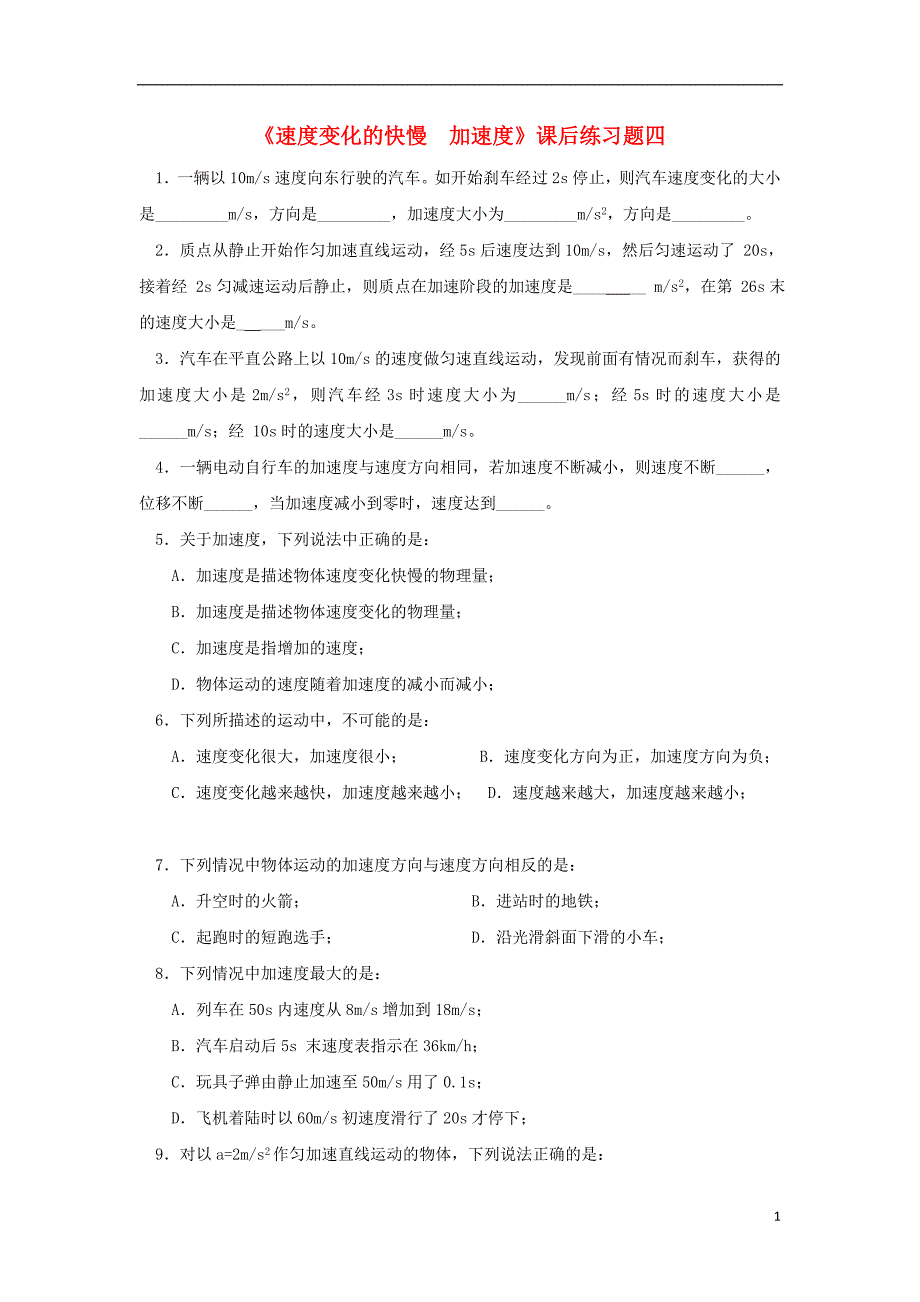 广东省中山市高中物理 第一章 运动的描述 第五节 速度变化的快慢加速度课后习题04 粤教版必修1_第1页