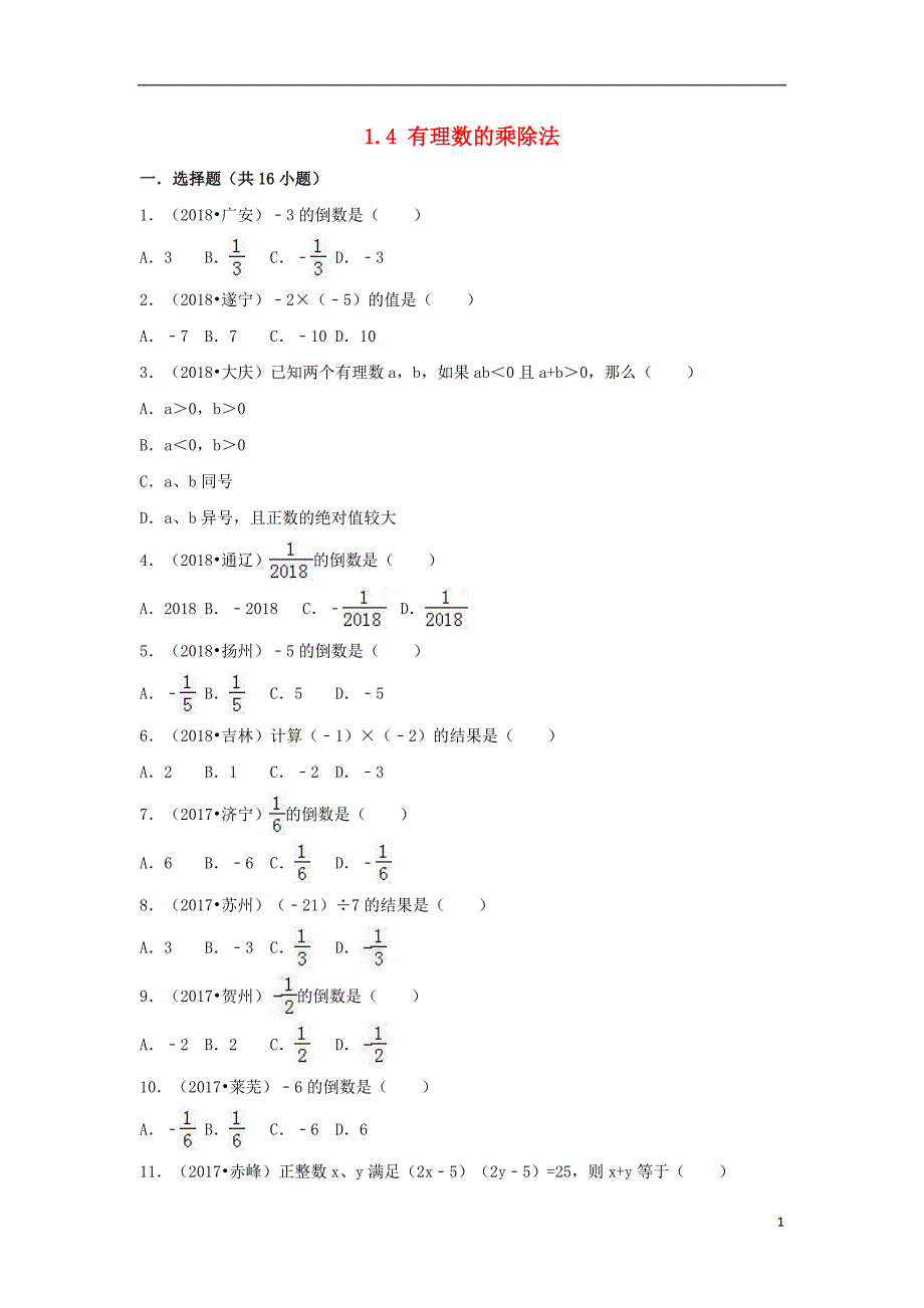 （三年中考真题）七年级数学上册 第一章 有理数 1.4 有理数的乘除法同步练习 （新版）新人教版_第1页