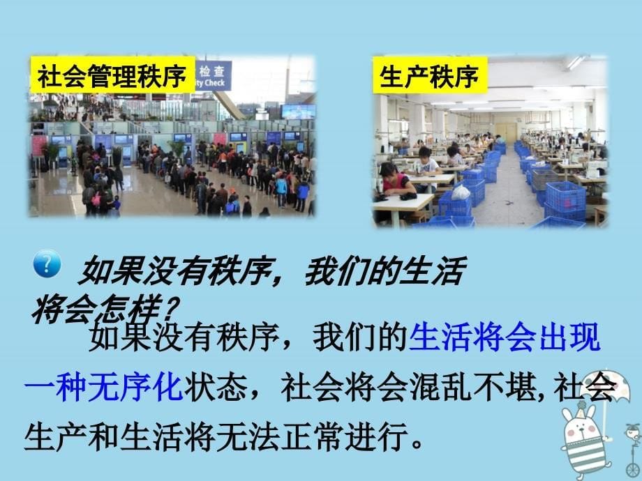 八年级道德与法治上册 第二单元 遵守社会规则 第三课 社会生活离不开规则第1框 维护秩序课件 新人教版_第5页