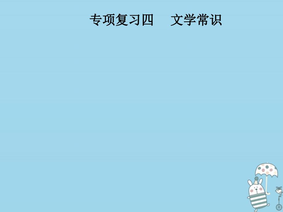 2018年八年级语文上册 专项复习四 文学常识课件 新人教版_第1页