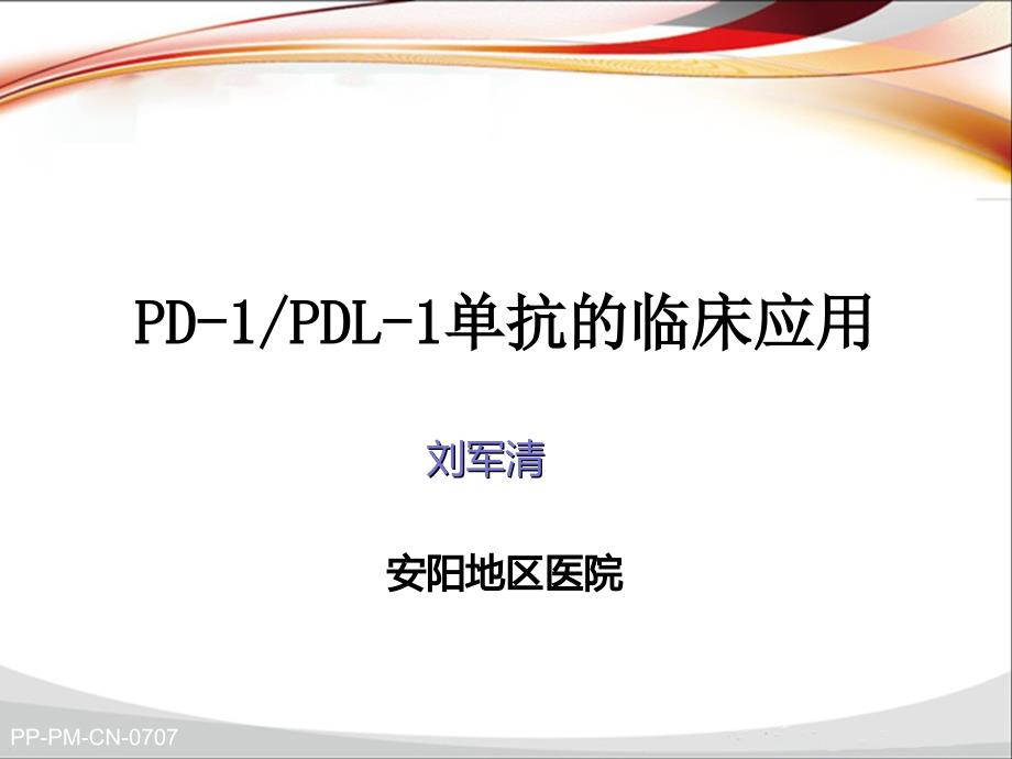 pd-1-pd-l1单抗抗肿瘤药应用_第1页