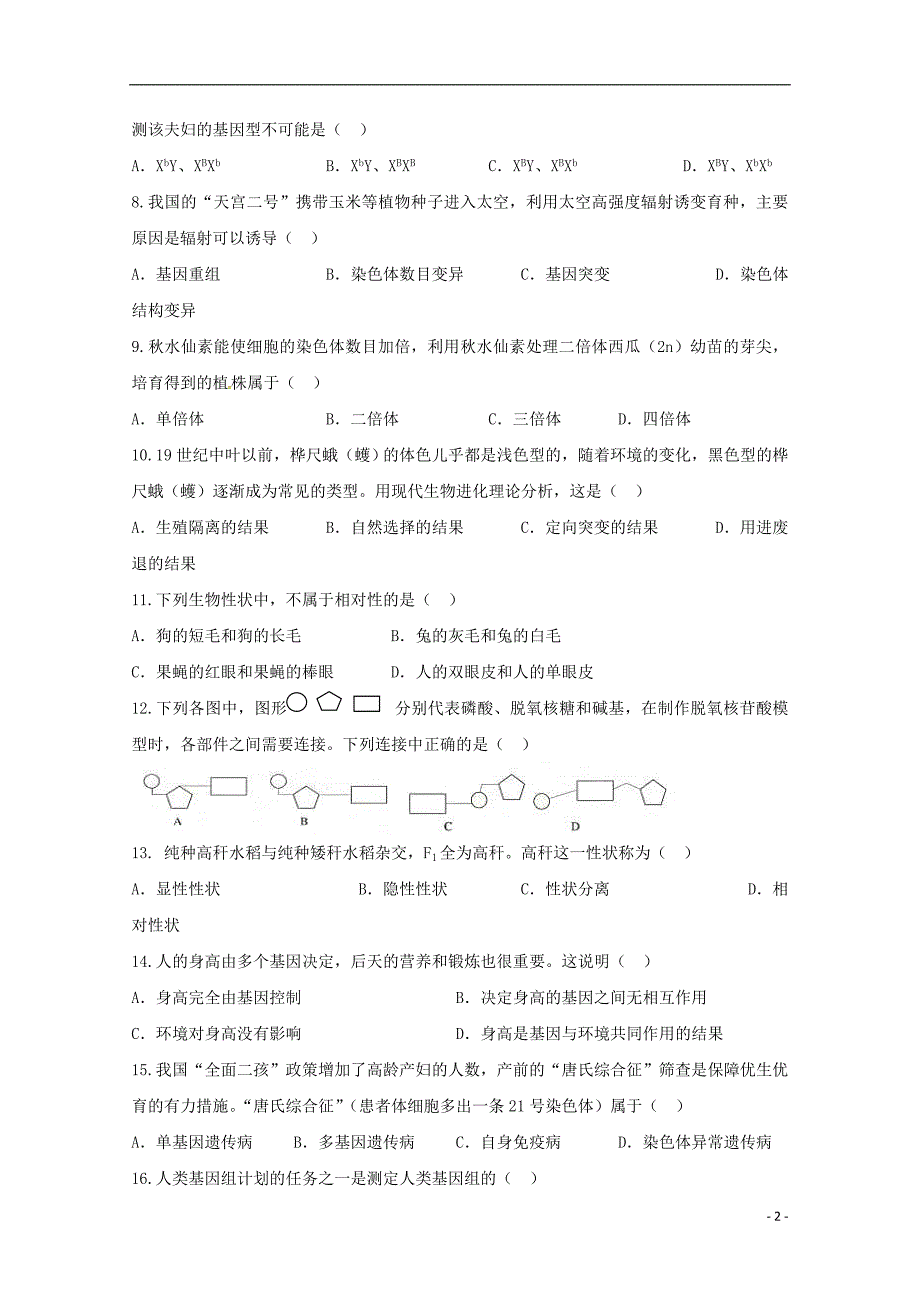 广西2017-2018学年高一生物下学期期末考试试题 文_第2页