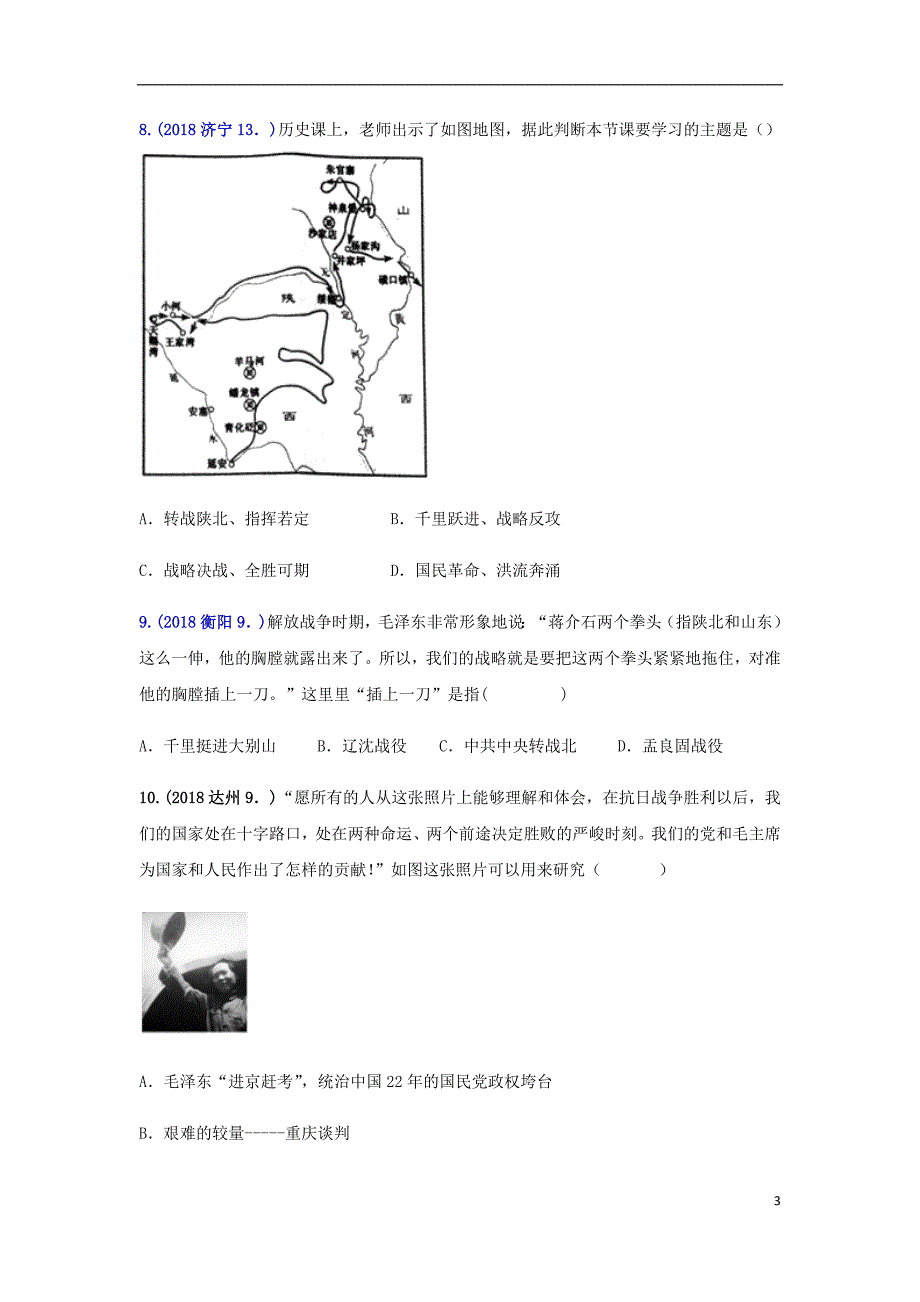 2018年中考历史真题单元汇编 八上 第七单元、第八单元试题_第3页