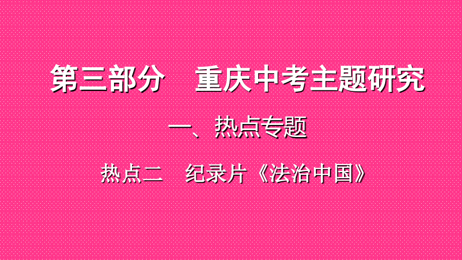 重庆市2018年中考历史复习第三部分中考主题研究热点二纪录片法治中国课件_第1页