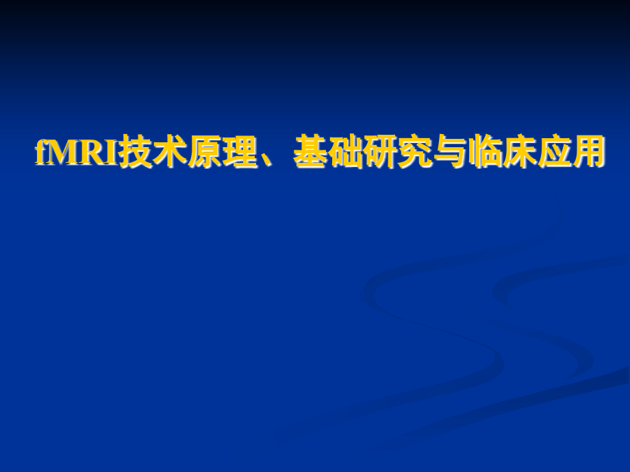 fmri技术原理,基础研究及临床应用_第1页