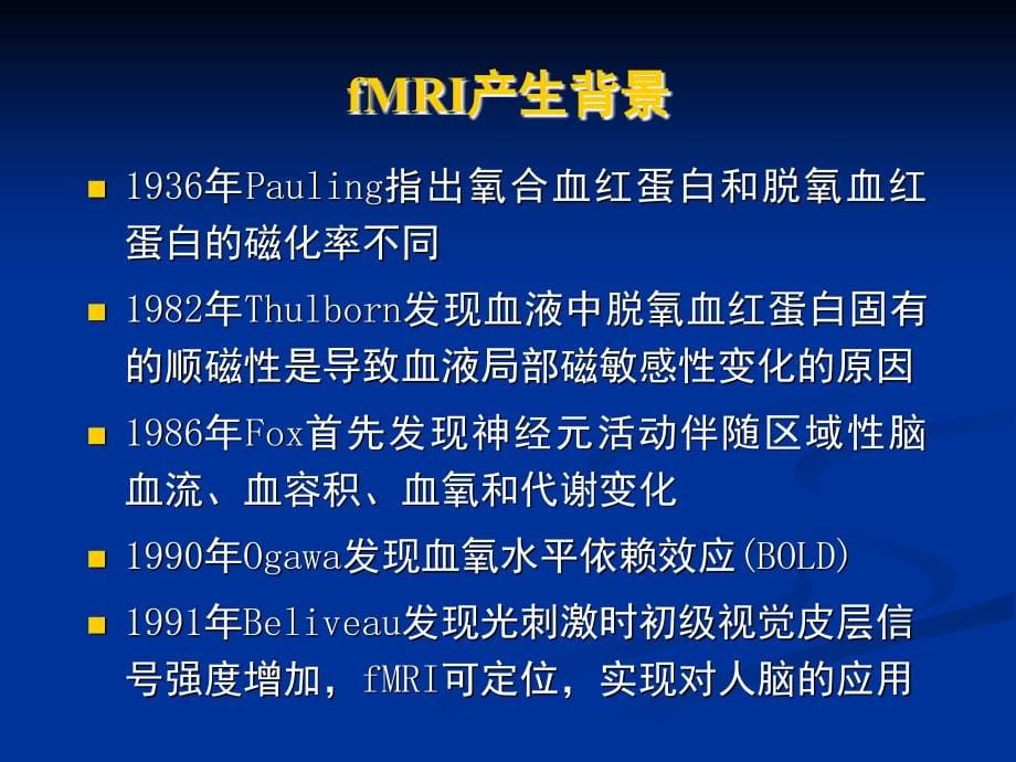 fmri技术原理,基础研究及临床应用_第5页