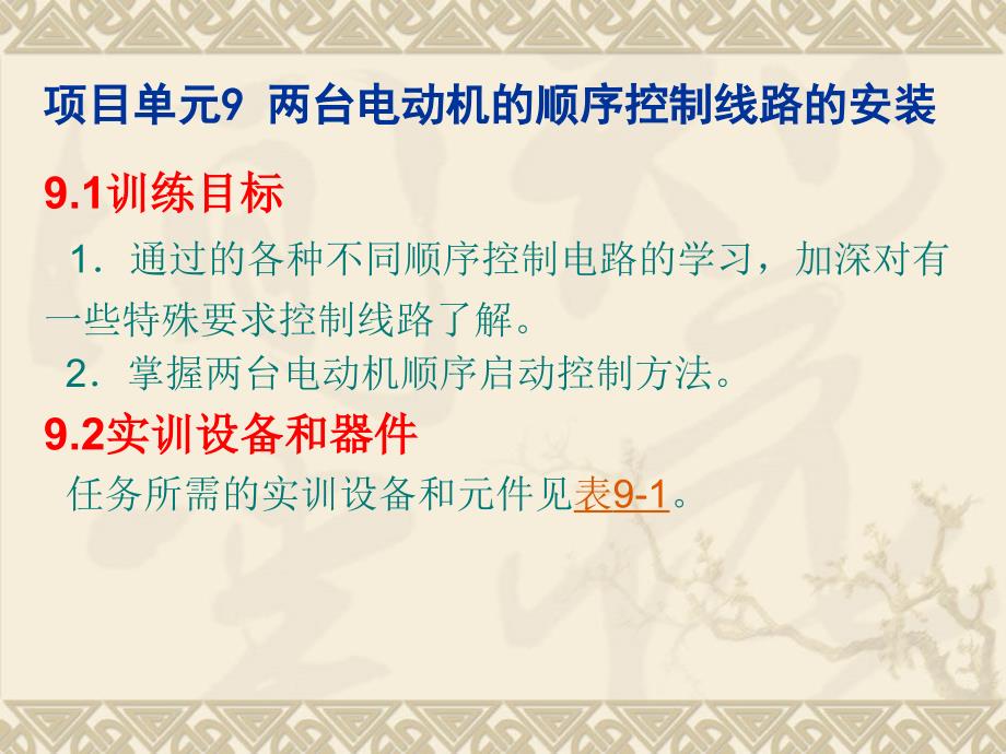 两台电动机的顺序控制线路的安装_第1页