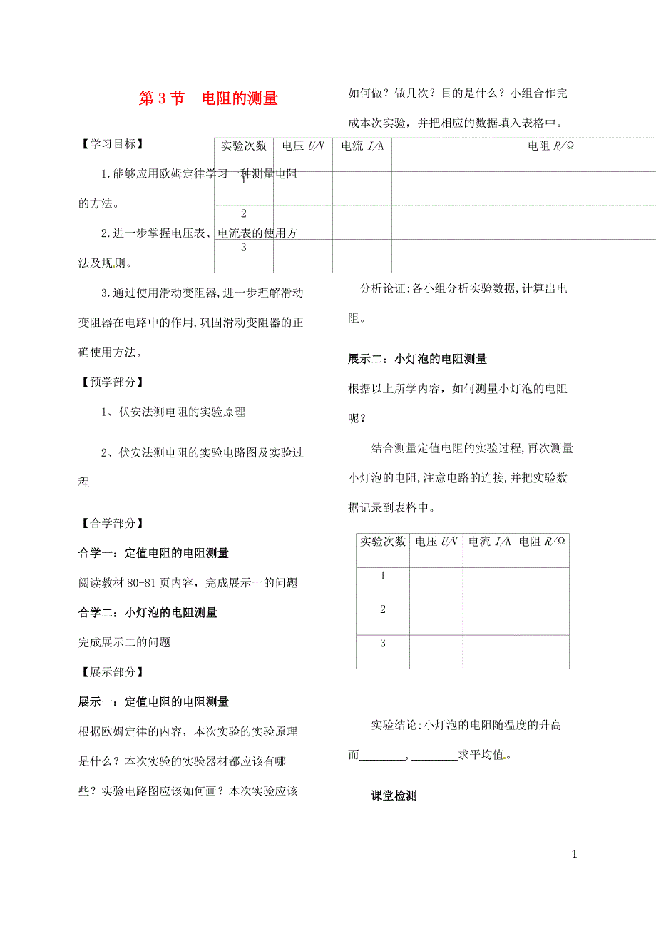 吉林省白山市浑江区九年级物理全册 17.3电阻的测量学案 （新版）新人教版_第1页