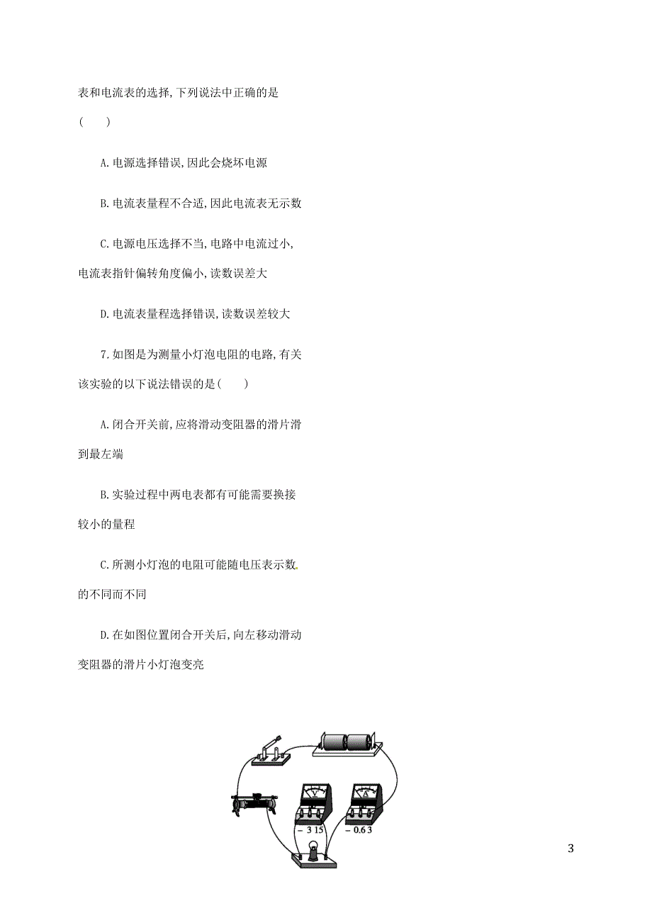 吉林省白山市浑江区九年级物理全册 17.3电阻的测量学案 （新版）新人教版_第3页