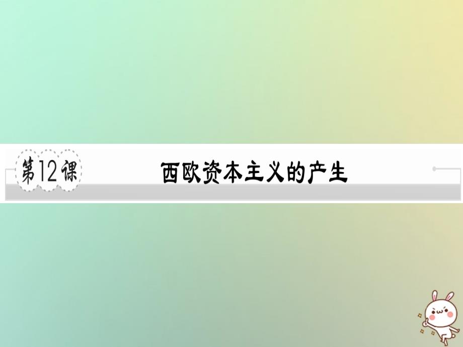 2018年秋九年级历史上册 第五单元 资本主义的兴起 第12课 西欧资本主义的产生习题课件 川教版_第1页