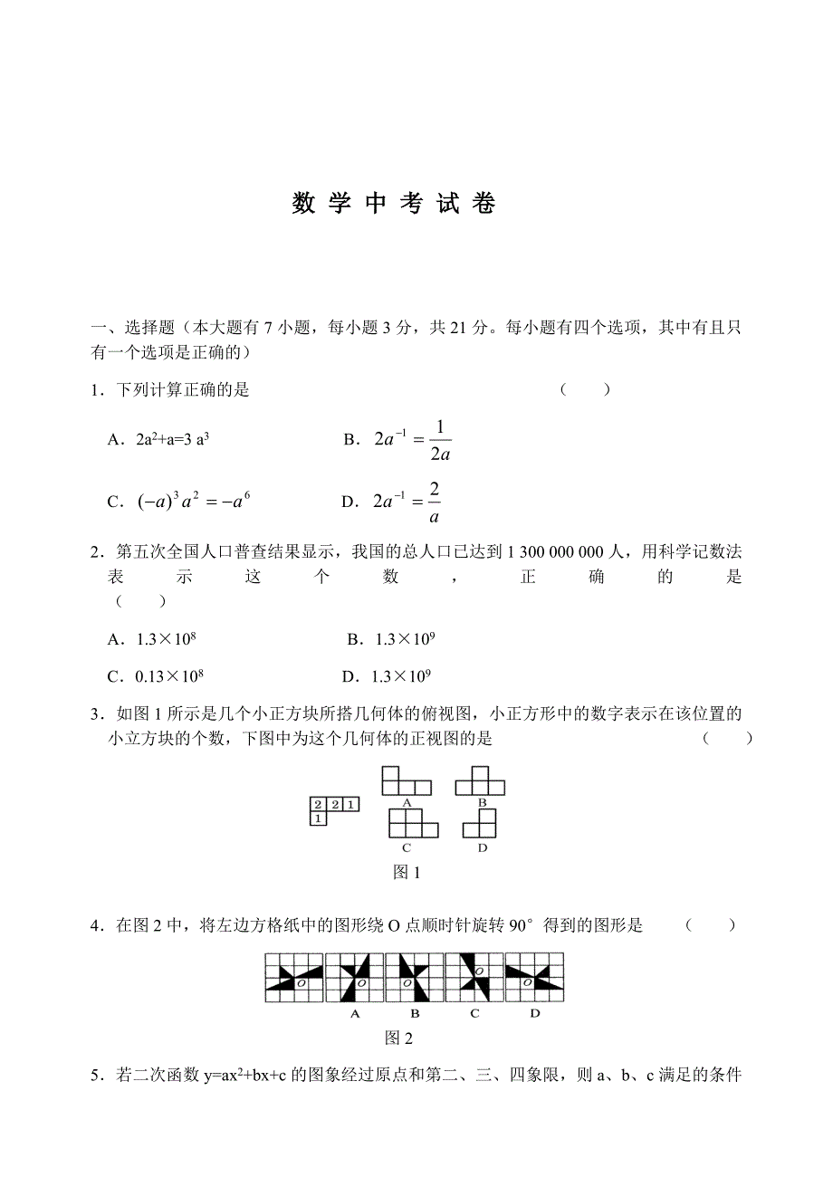 廖序数 学 中 考 试 卷_第1页